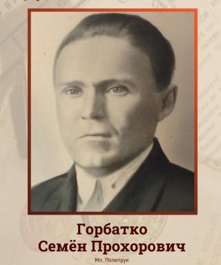 Горбатко Семён Прохорович