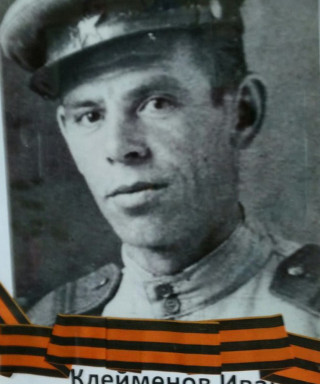 Клеймёнов Иван Митрофанович