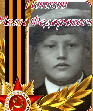 Попков Иван Фёдорович
