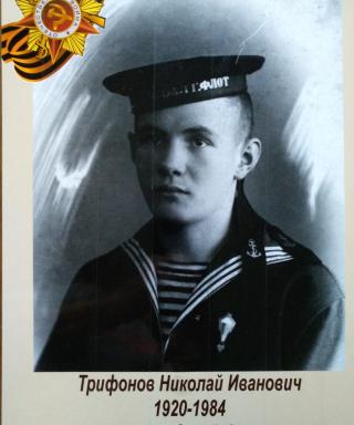 Трифонов Николай Иванович