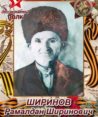 Ширинов Рамалдан Ширинович