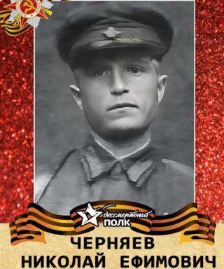 Черняев Николай Ефимович