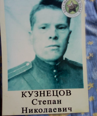Кузнецов Степан Николаевич