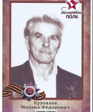 Кузовлев Михаил Фёдорович