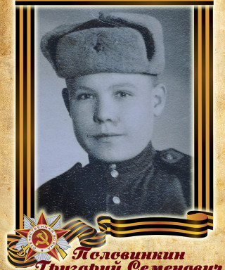 Половинкин Григорий Семенович