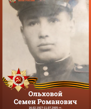 Ольховой Семен Романович