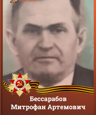 Бессарабов Митрофан Артёмович
