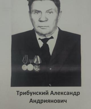 Трибунский Александр Андриянович