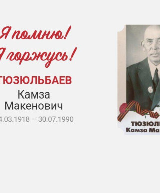 Тюзюльбаев Камза Макенович