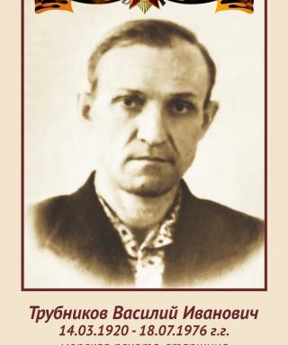 Трубников Василий Иванович