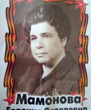 Мамонова Евдокия Яковлевна
