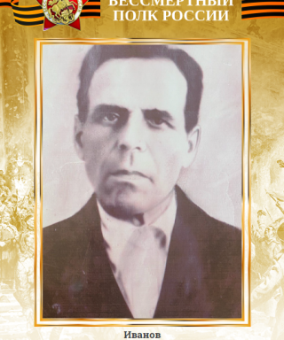 Иванов Иван Фёдорович