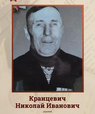 Кранцевич Николай Иванович