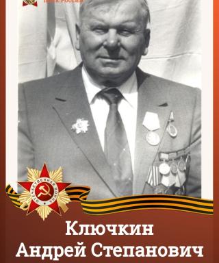 Ключкин Андрей Стефанович