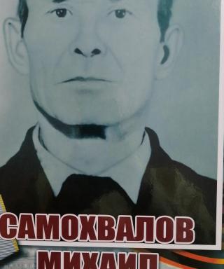 Самохвалов Михаил Яковлевич