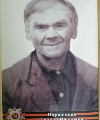 Паршенцев Андрей Иванович