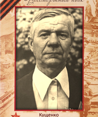 Кущенко Иван Ануфриевич (Онуфриевич)