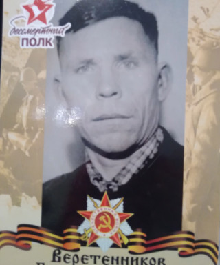 Веретенников Григорий Федорович