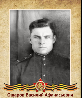 Ошаров Василий Афанасьевич