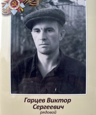 Гарцев Виктор Сергеевич