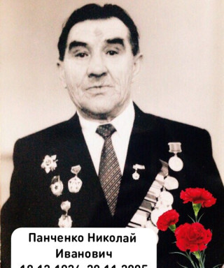 Панченко Николай Иванович
