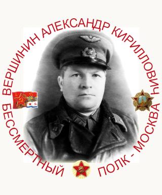 Вершинин Александр Кириллович