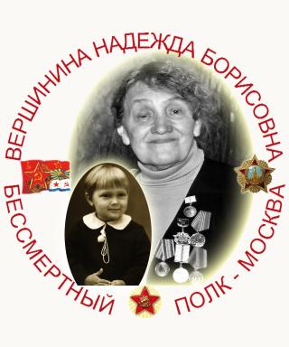 Вершинина Надежда Борисовна