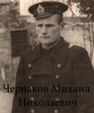 Чернаков Михаил Николаевич