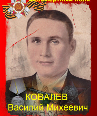 Ковалев Василий Михеевич