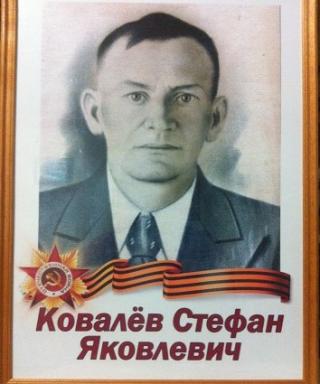 Ковалев Стефан Яковлевич