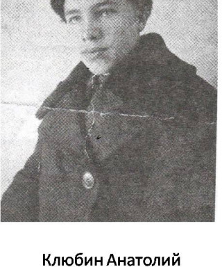 Клюбин Анатолий Александрович