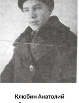 Клюбин Анатолий Александрович