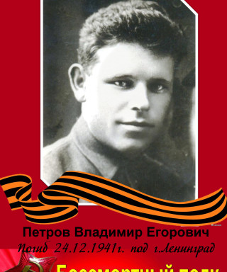 Петров Владимир Георгиевич