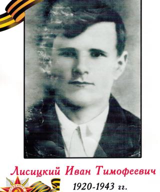 Лисицкий Иван Тимофеевич