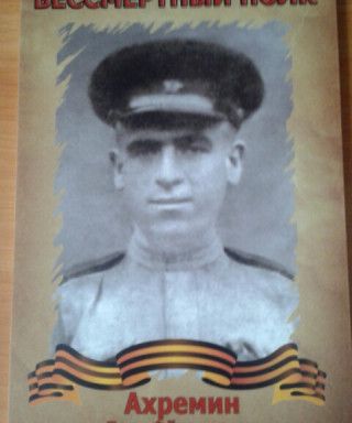 Ахремин Егор Федорович