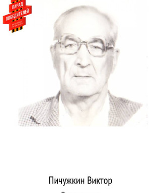 Пичужкин Виктор Федорович