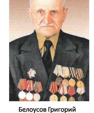 Белоусов Григорий Васильевич