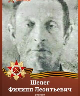 Шелег Филипп Леонтьевич