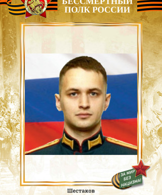 Шестаков Александр Сергеевич