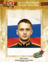 Шестаков Александр Сергеевич