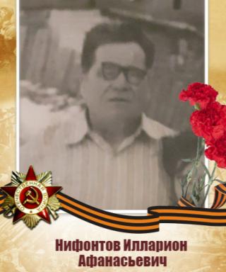 Нифонтов Илларион Афанасьевич