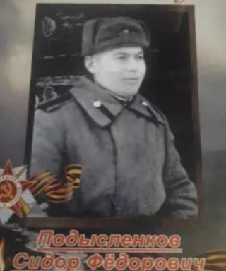 Подысленков Сидор Федорович