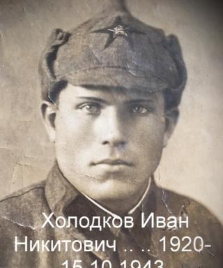 Холодков Иван Никитович