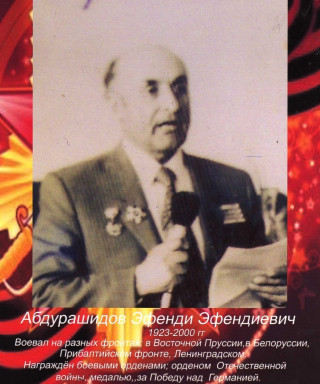 Абдурашидов Эфенди Эфендиевич