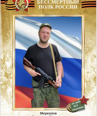 Меркулов Владимир Юрьевич