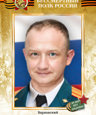 Варнавский Алексей Николаевич