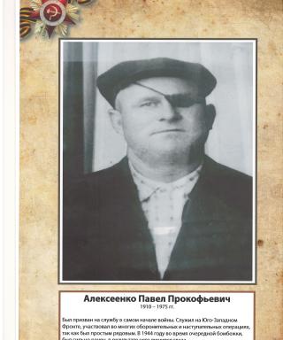 Алексеенко Павел Прокофьевич
