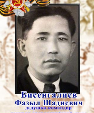 Бисенгалиев Фазыл Шадиевич