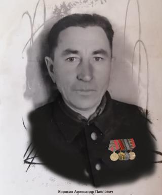 Корякин Александр Павлович