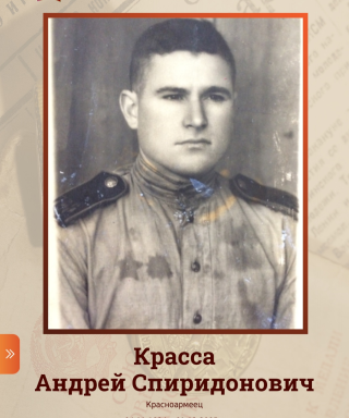Красса Андрей Спиридонович